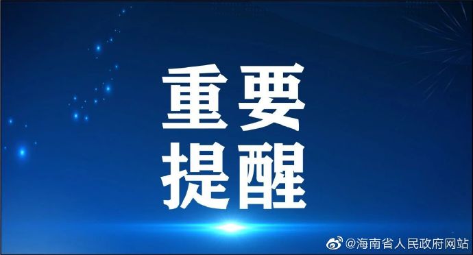 海南：将依法严惩这15种违反疫情防控行为