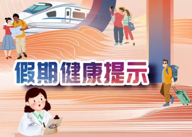 海南疾控“五一”假期传染病防控温馨提示