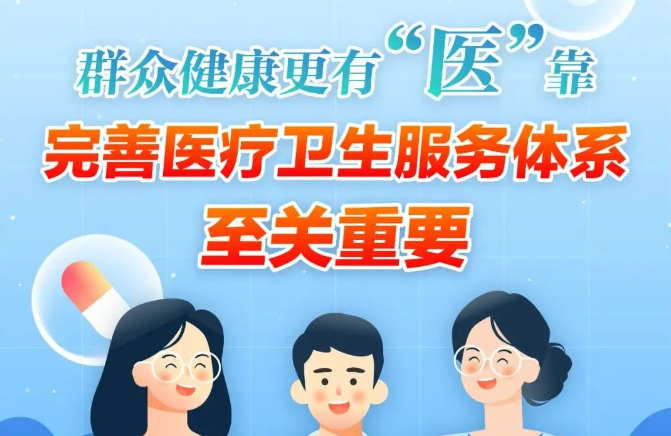 2024年深化医改，有这些“新动作”→
