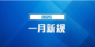 明天起，这些新规将影响你我生活