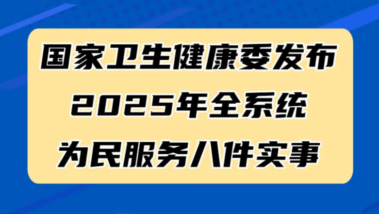 国家卫生健康委发布2025年全系统为民服务八件实事