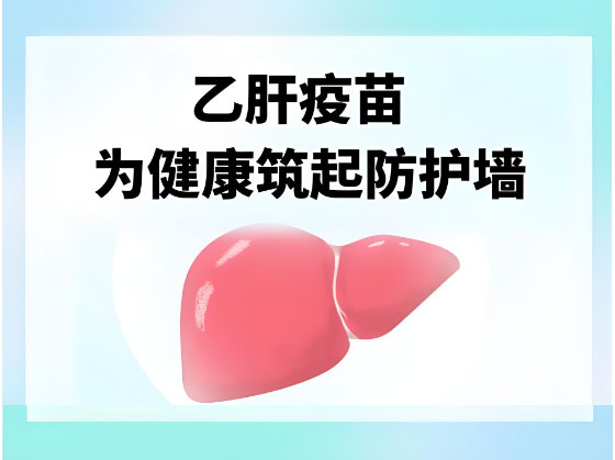 5月10日起，海口市乙肝疫苗第2剂免费接种开始了！