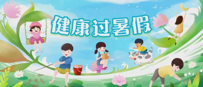 暑假即将到来，医学专家向学生们发出温馨提示