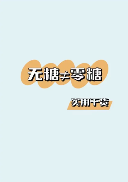 “无糖食品”真的不含糖吗？