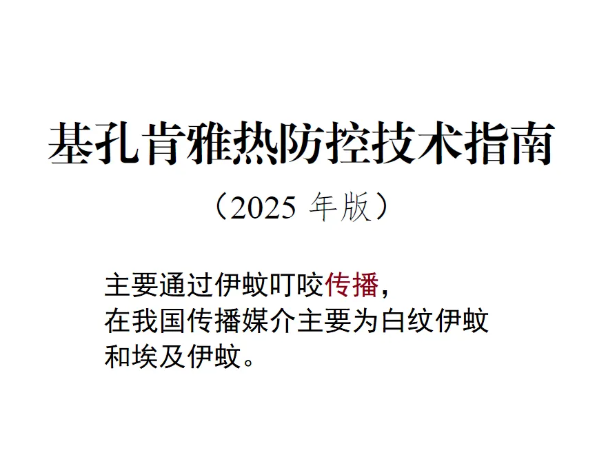 基孔肯雅热防控技术指南（2025年版）