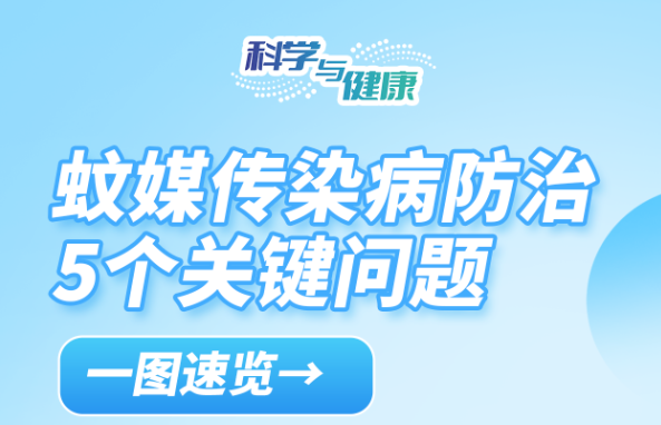 蚊媒传染病怎么防？