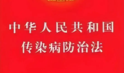 中华人民共和国传染病防治法（全文）