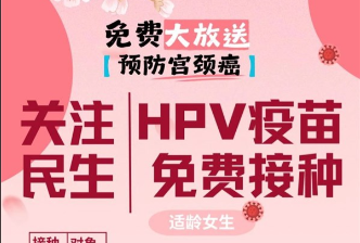 免费！海口为适龄女生接种HPV疫苗，接种点名单→