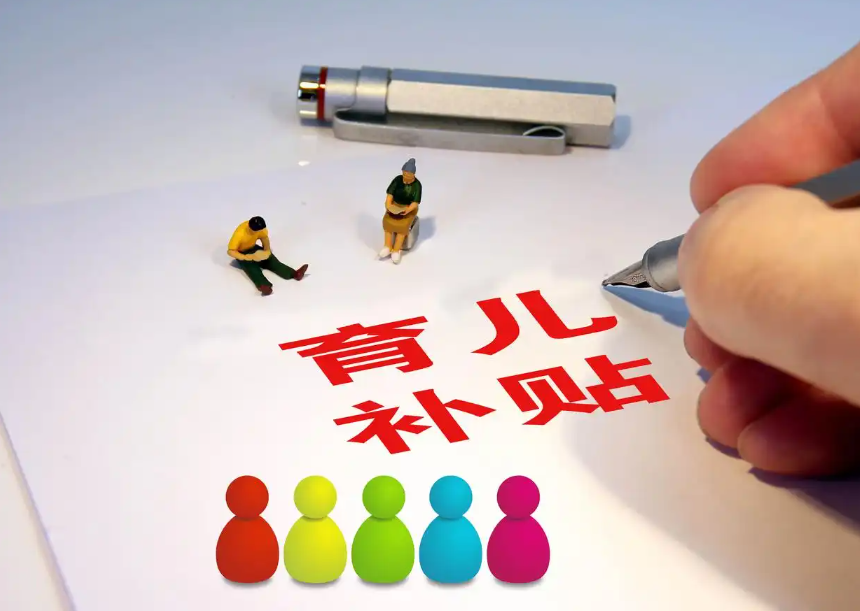 生娃养娃，国家给你这些真金白银的支持