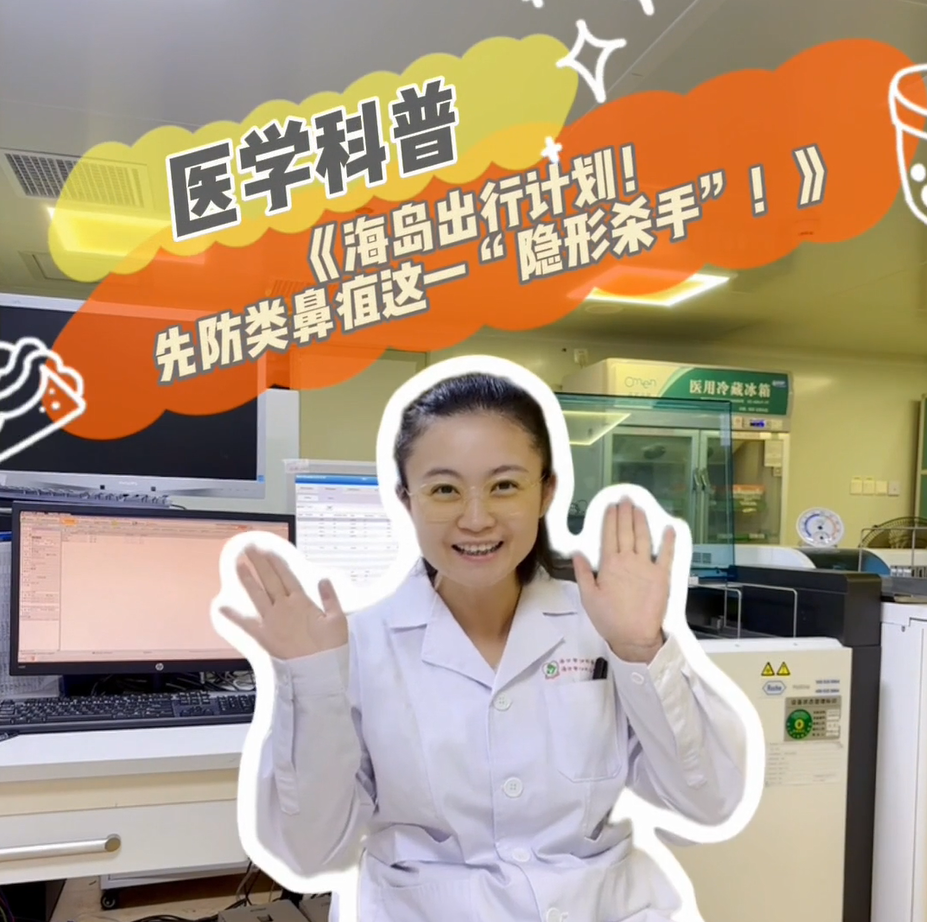 洪莉--海岛出行，注意类鼻疽这一“隐形杀手”（2025海口市第二届卫生健康知识脱口秀大赛十佳复赛作品）