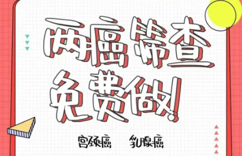 海口35+姐姐们注意啦！免费“两癌”筛查名额有限，先到先得！