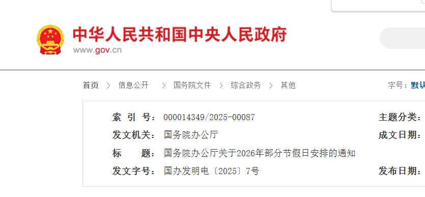 2026年放假安排来了！