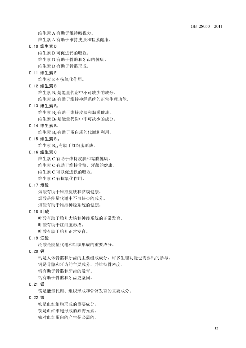 食品安全国家标准·预包装食品标签通则原文第12页