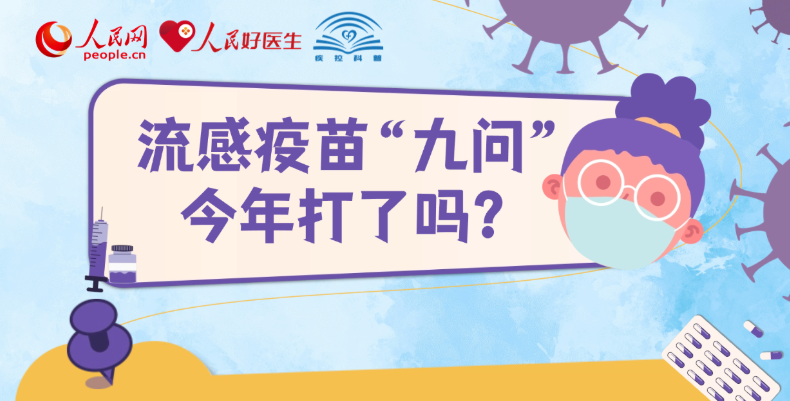 流感疫苗“九问”：今年打了吗？