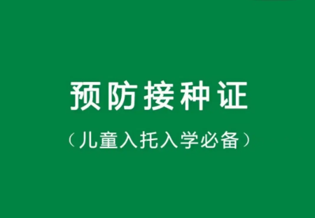 家长们注意！新一季查验预防接种证和疫苗补种工作开始啦