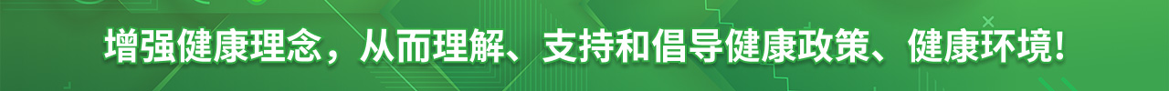 增强健康理念，从而理解、支持和倡导健康政策、健康环境！