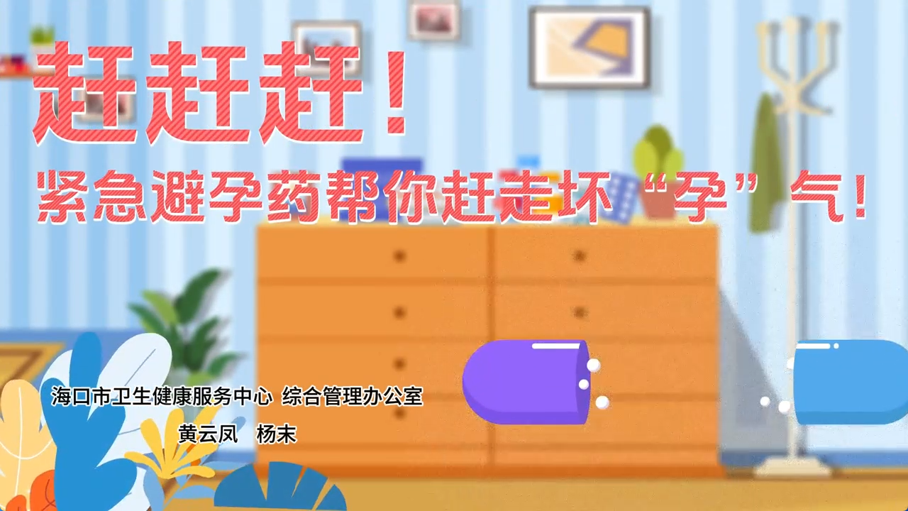 赶赶赶，紧急避孕药帮你赶走坏“孕”气