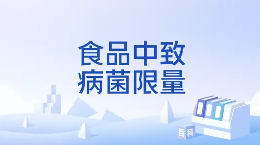 从《食品安全国家标准 食品中致病菌限量》（GB 29921）中认识食源性疾病