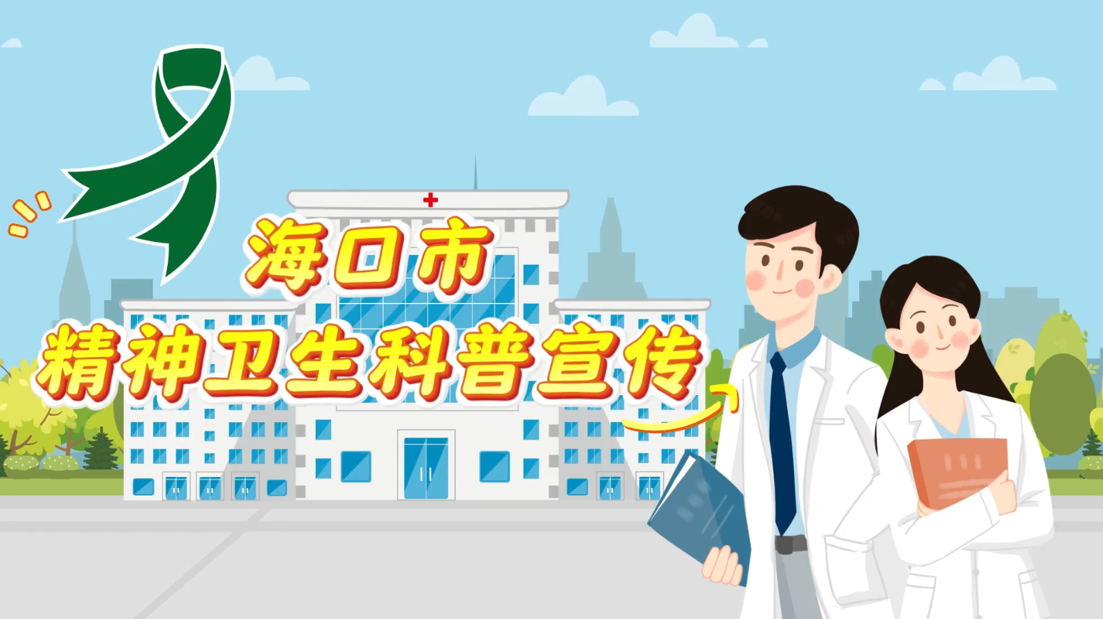 海口市精神卫生科普宣传，法律、政策、心理健康全知道