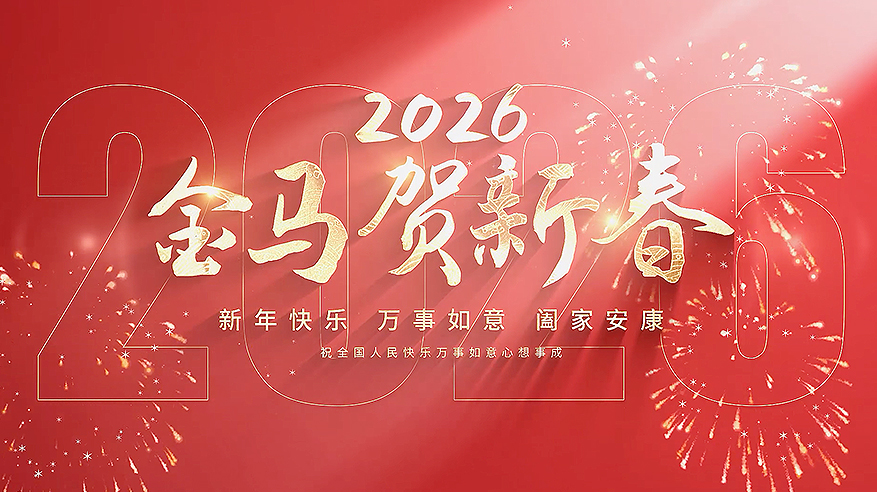 2026金马贺新春，新年快乐，万事如意，阖家安康，祝全国人民快乐，万事如意，心想事成