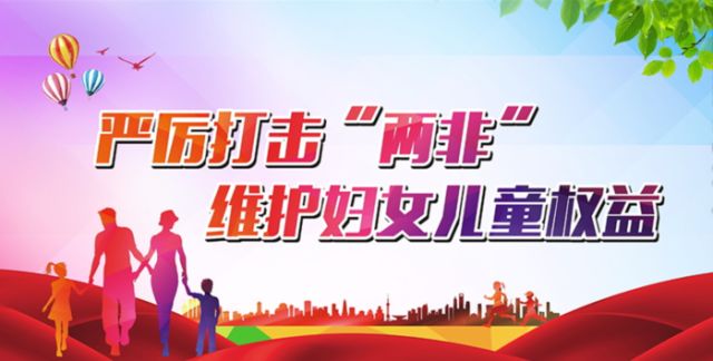 关爱女孩，坚决打击“两非”！