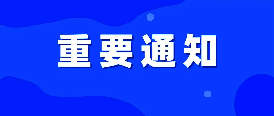 关于做好2026年“五一”假期前后及夏季重点传染病防治工作的通知
