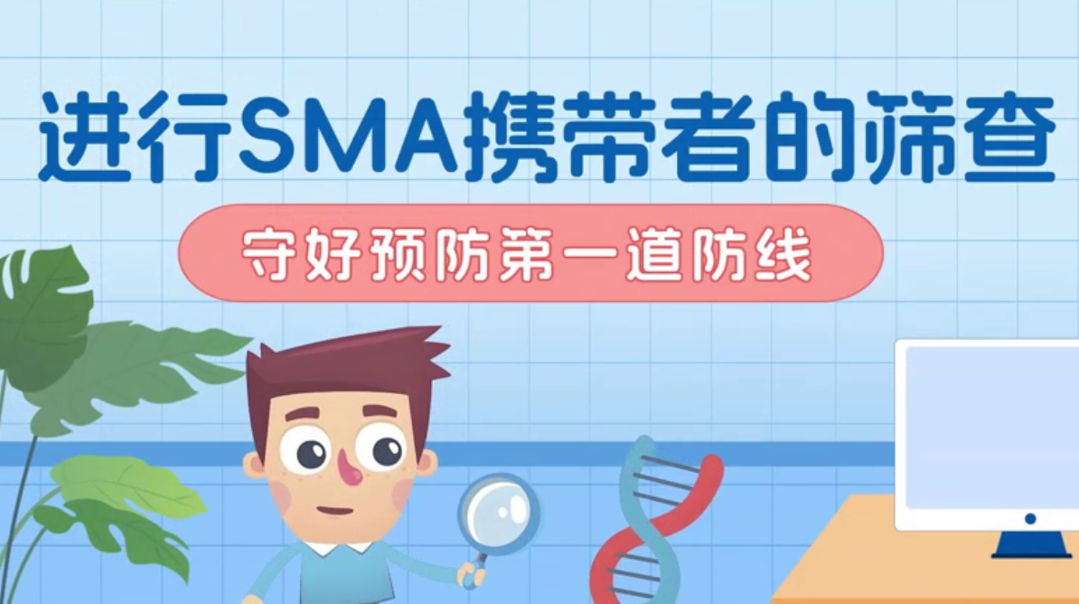 进行SMA携带者的筛查一一守好预防第一道防线