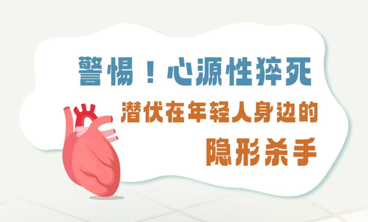 警惕！心源性猝死——潜伏在年轻人身边的隐形杀手