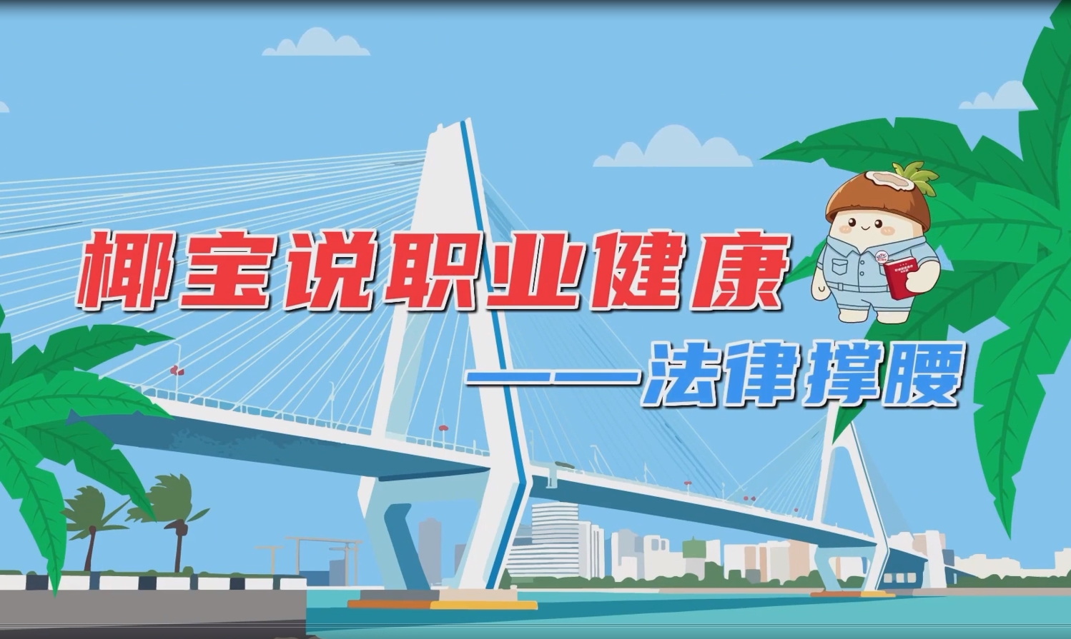 椰宝说职业健康