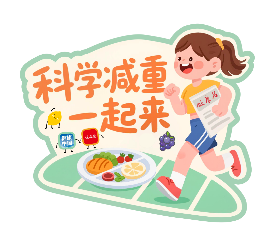 减重不能靠“戒碳水” | 科学减重一起来