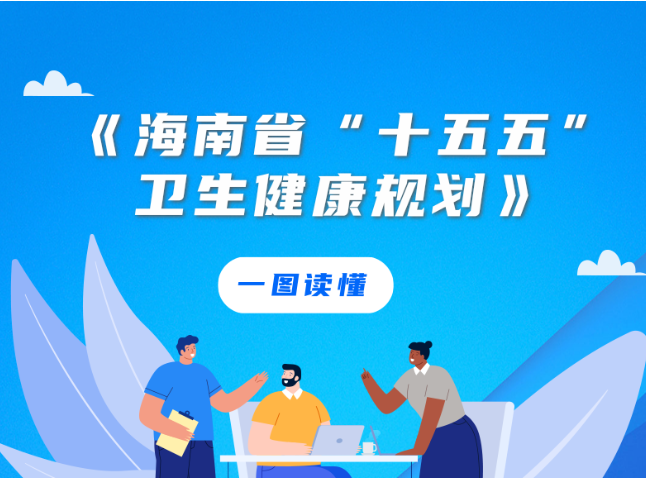 实现“大病不出岛”，海南出台“十五五”卫生健康规划