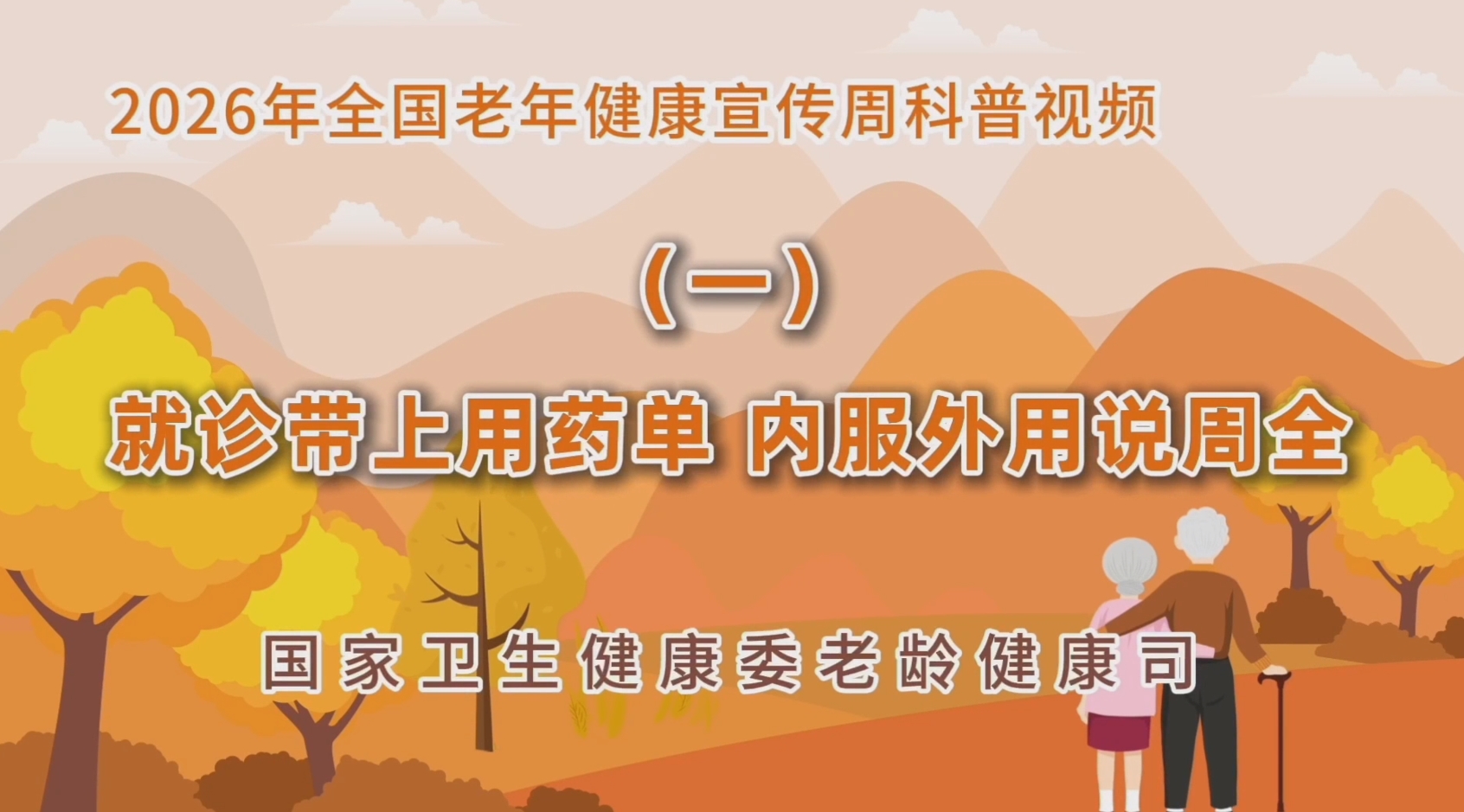 2026老年健康宣传周科普视频（一）