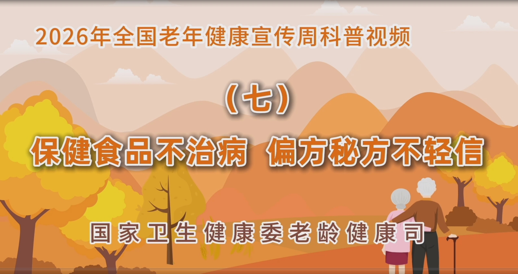 2026老年健康宣传周科普视频（七）