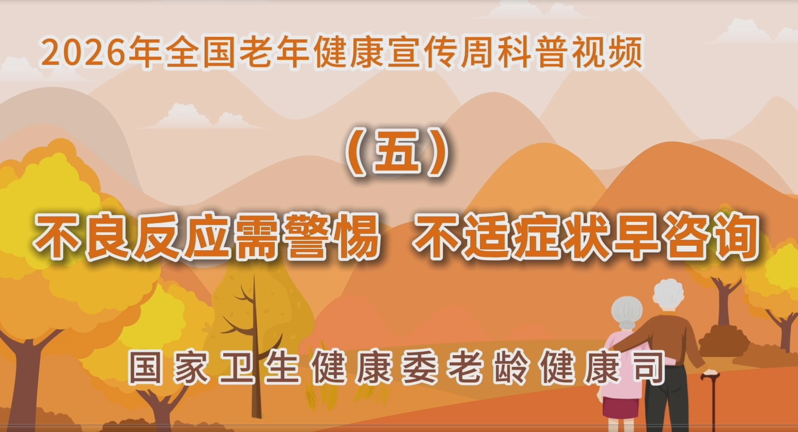 2026老年健康宣传周科普视频（五）