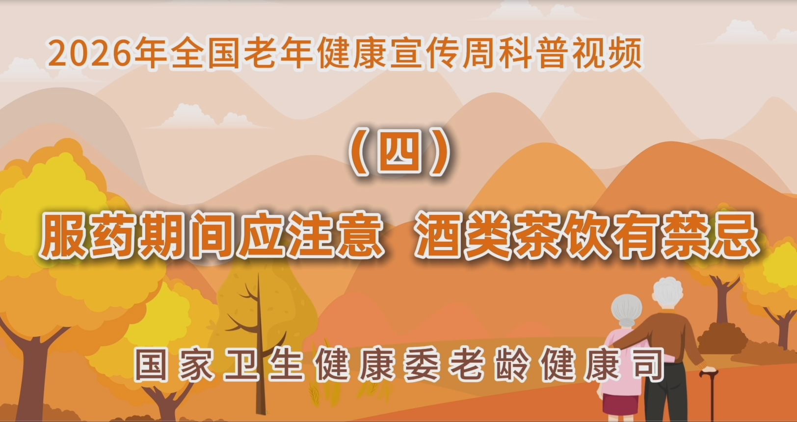 2026老年健康宣传周科普视频（四）
