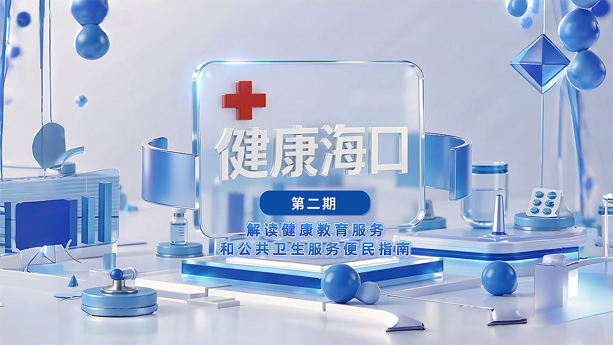 健康教育服务和公共卫生服务便民指南