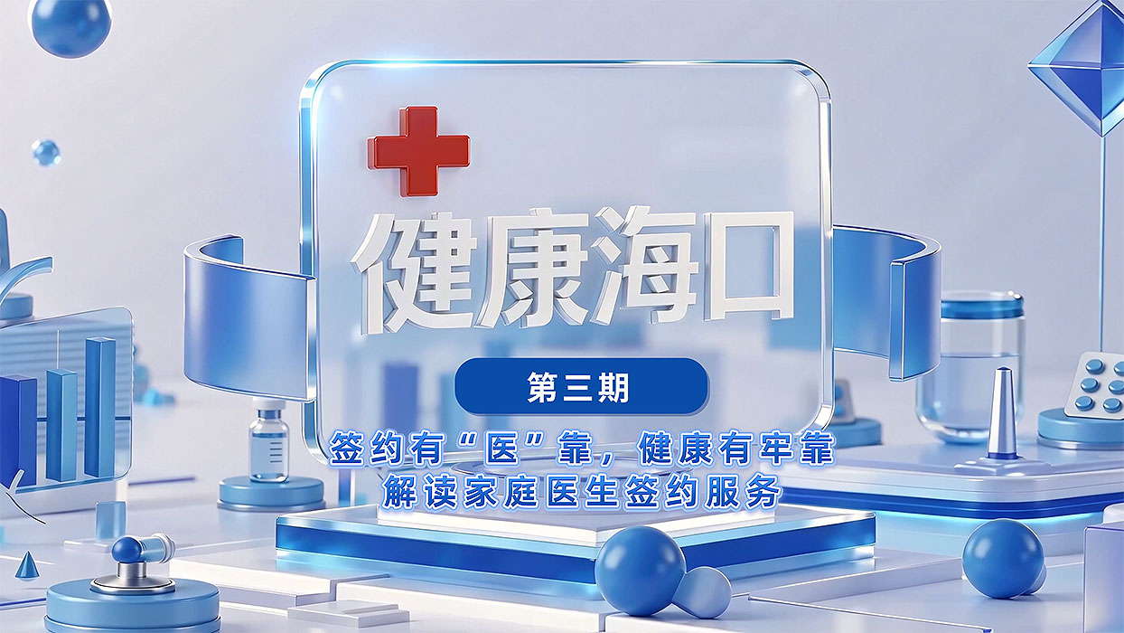 家庭医生签约服务