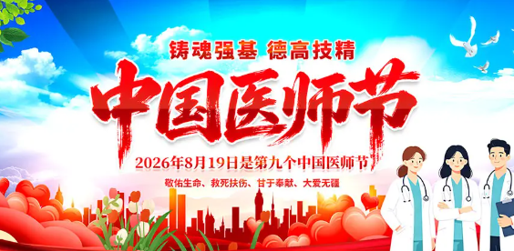 2026年中国医师节致全体医务工作者的慰问信