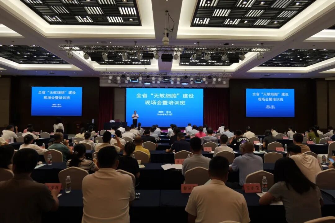 全省“无蚊细胞”建设现场会暨培训班在海口举办