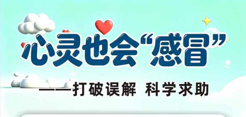 10·10世界精神卫生日｜心灵也会“感冒”——打破误解，科学求助